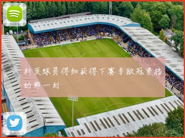 科莫球员得知获得下赛季欧冠资格的那一刻