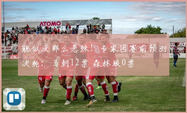 貌似没那么悬殊！专家团赛前预测次轮：马刺12票 森林狼0票